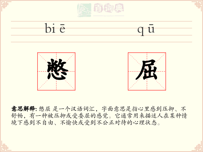 憋屈