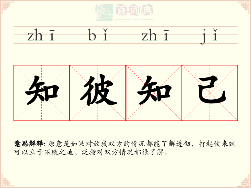 知彼知己
