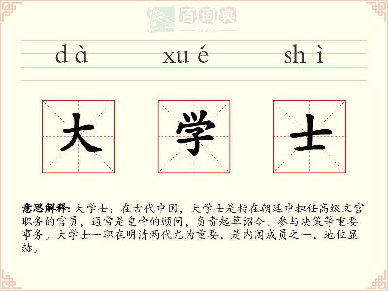 大学士