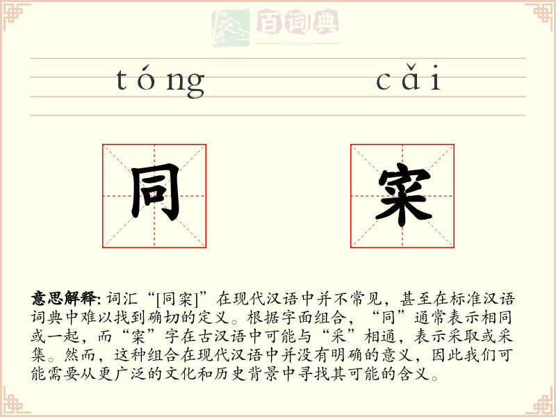同寀