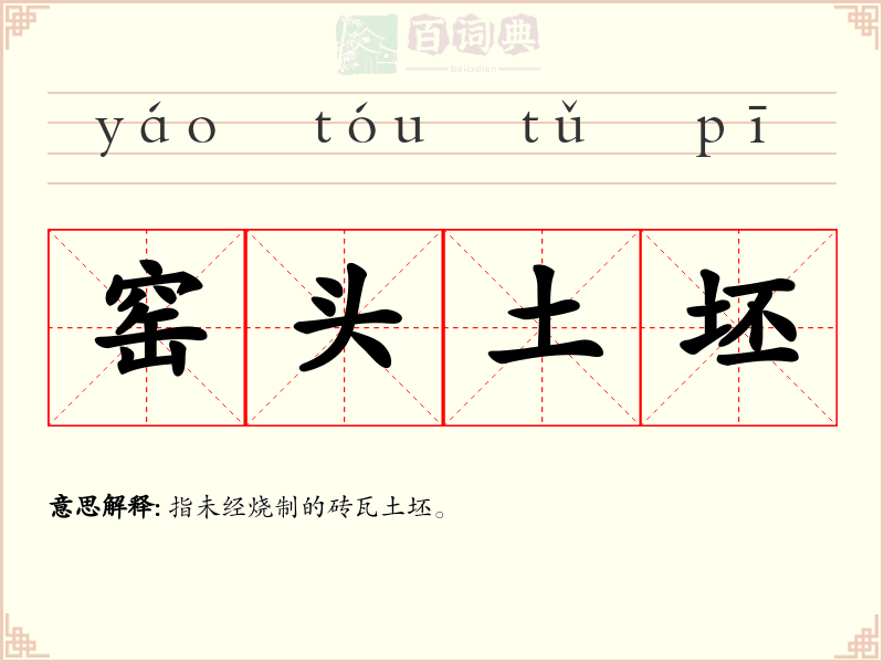 窑头土坯