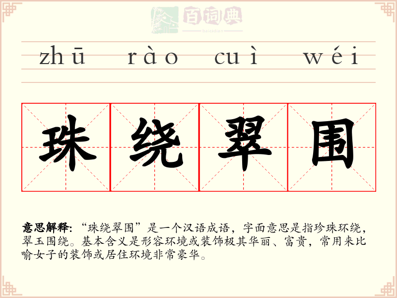 珠绕翠围