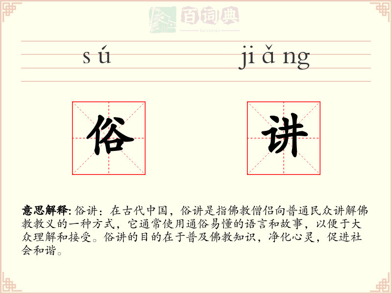 俗讲
