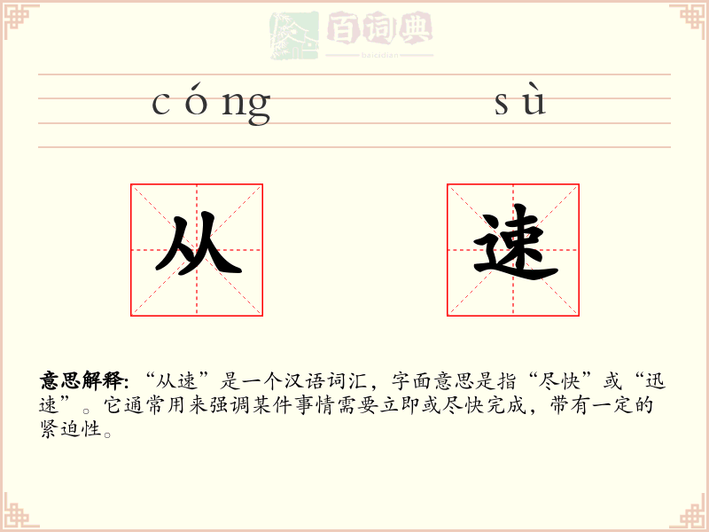 从速