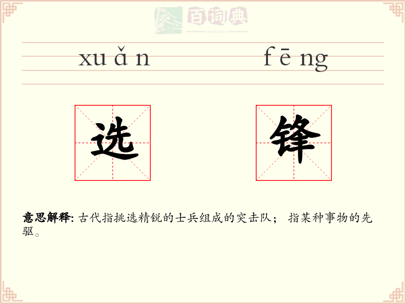 选锋