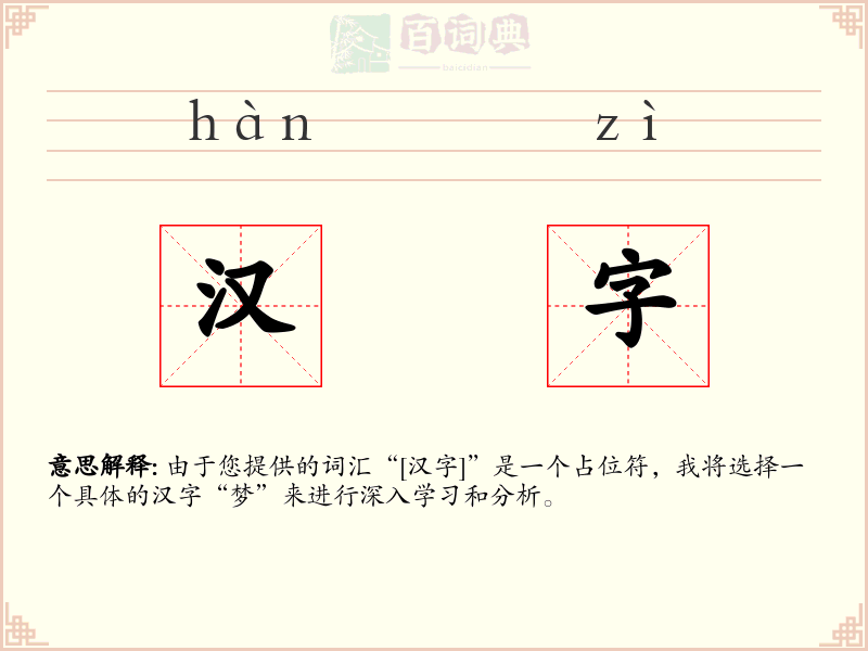 汉字