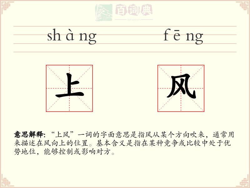 上风
