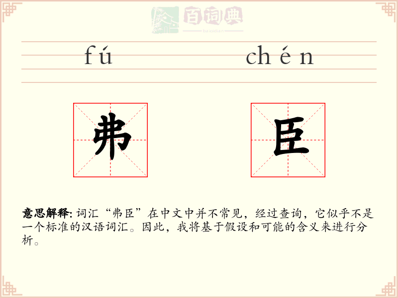 弗臣