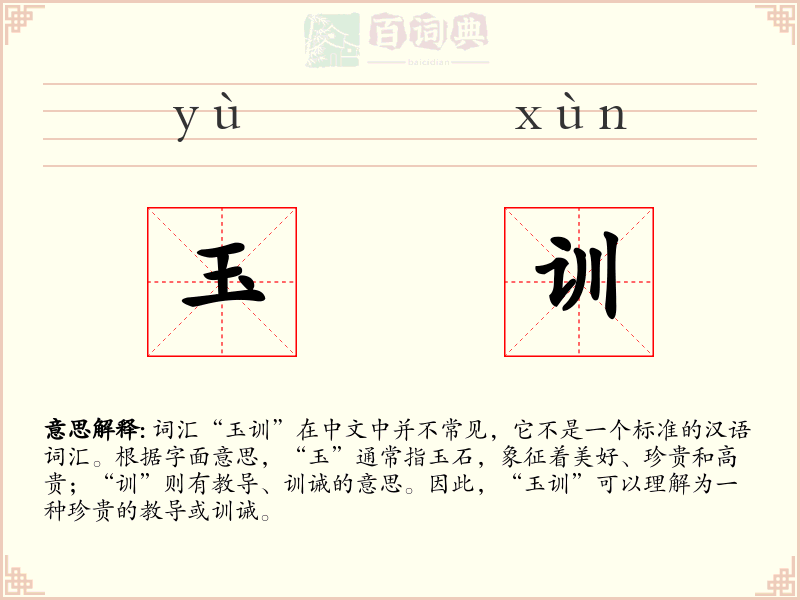玉训
