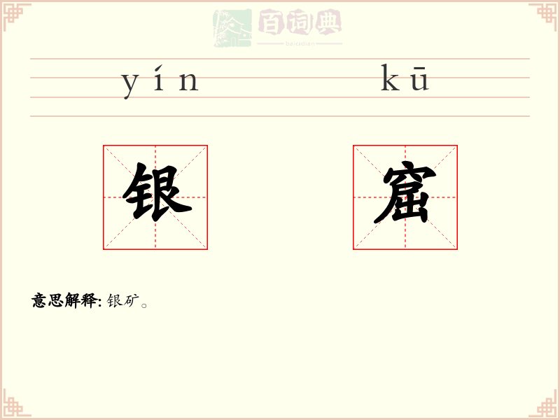 银窟