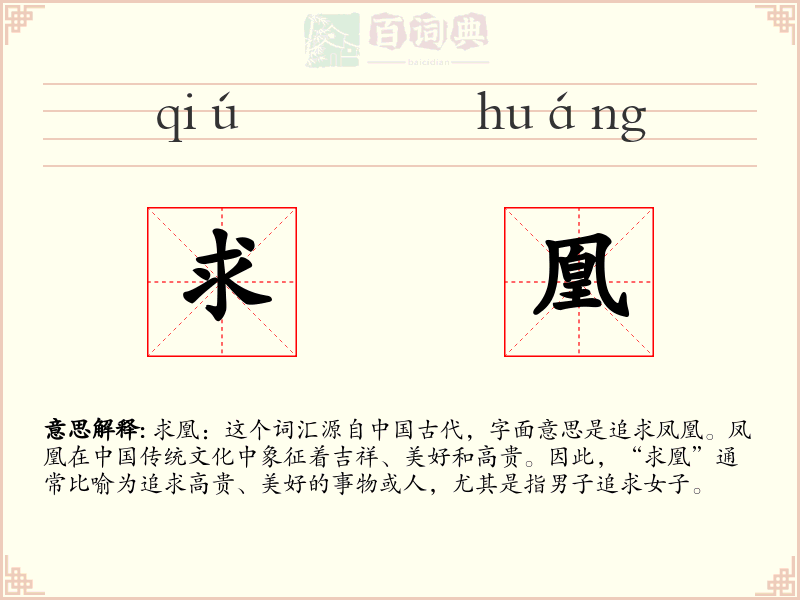 求凰