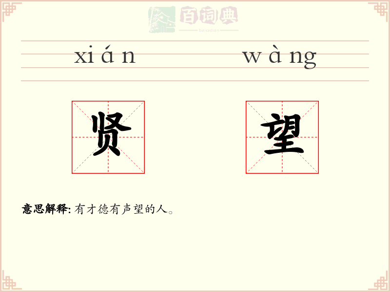 贤望