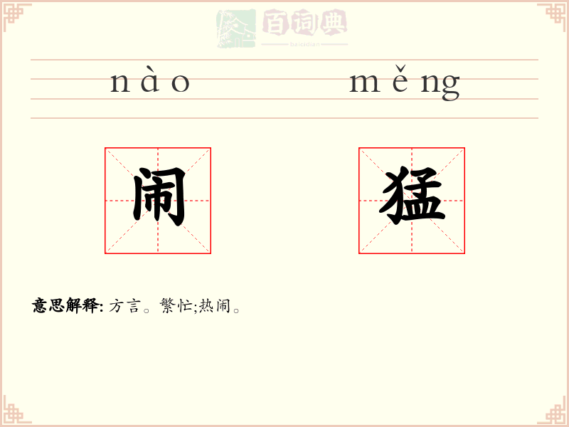 闹猛