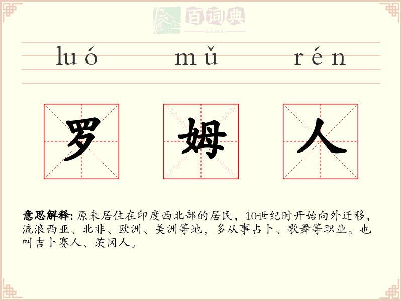 罗姆人