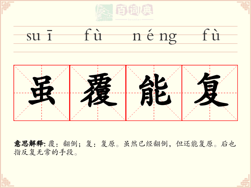 虽覆能复