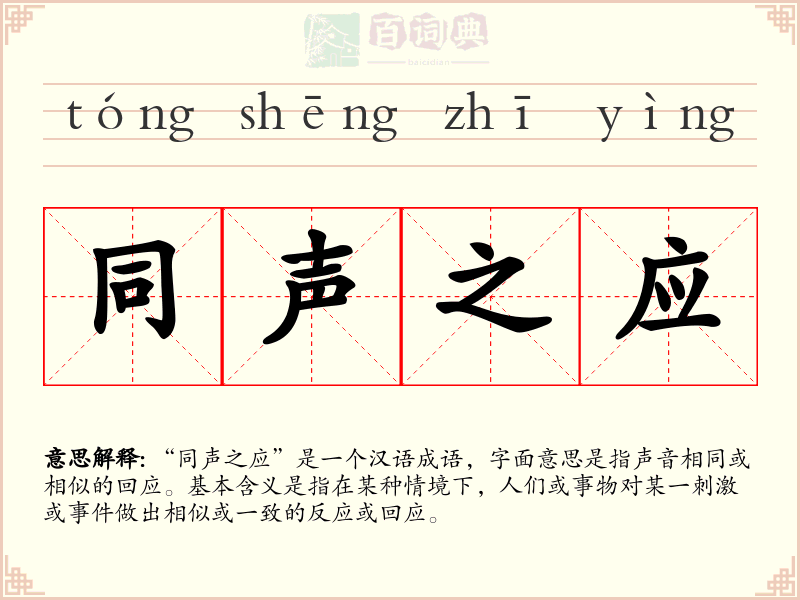 同声之应