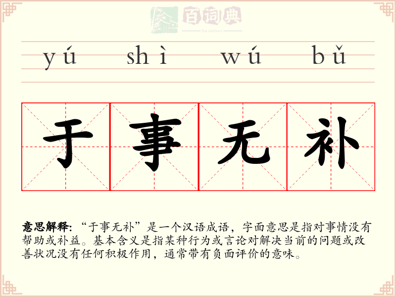于事无补