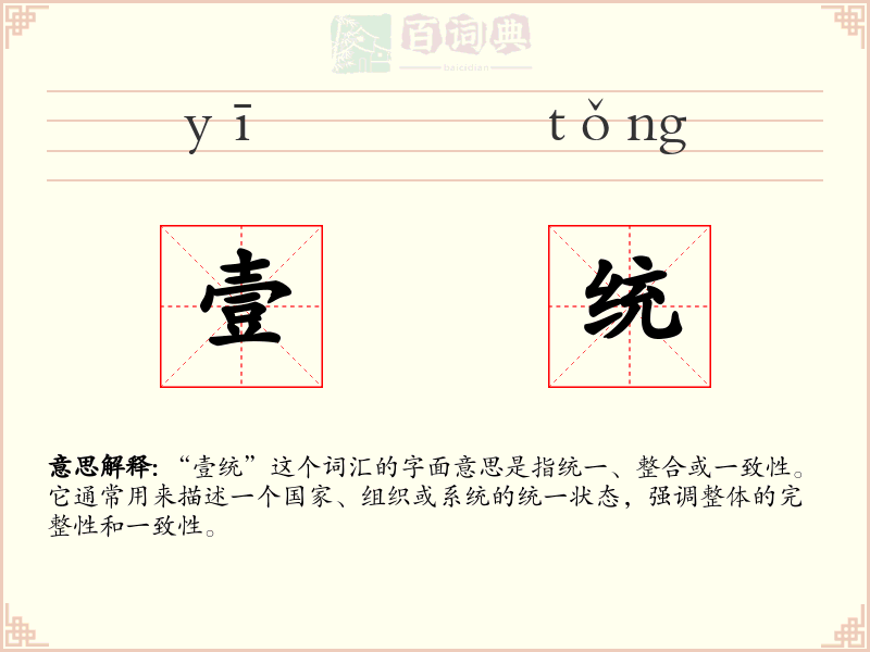 壹统