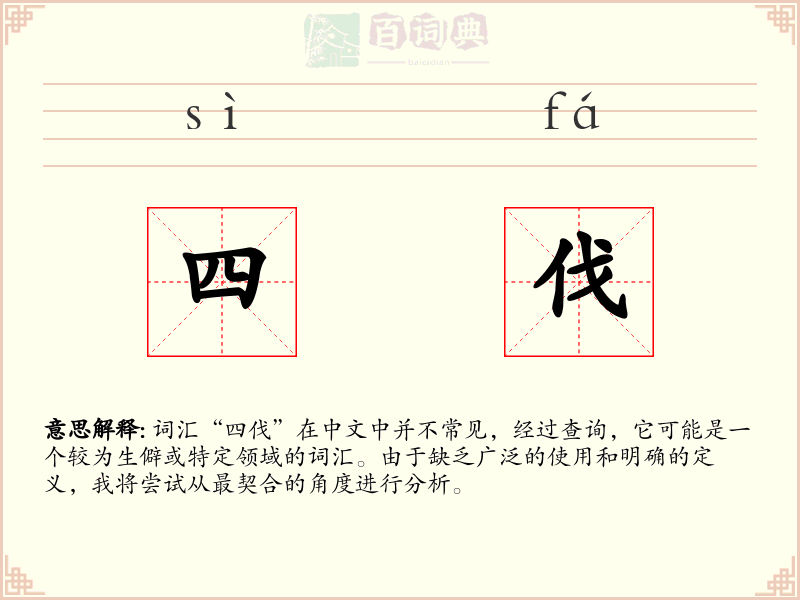 四伐