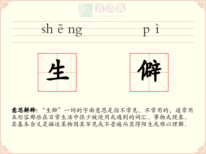 生僻
