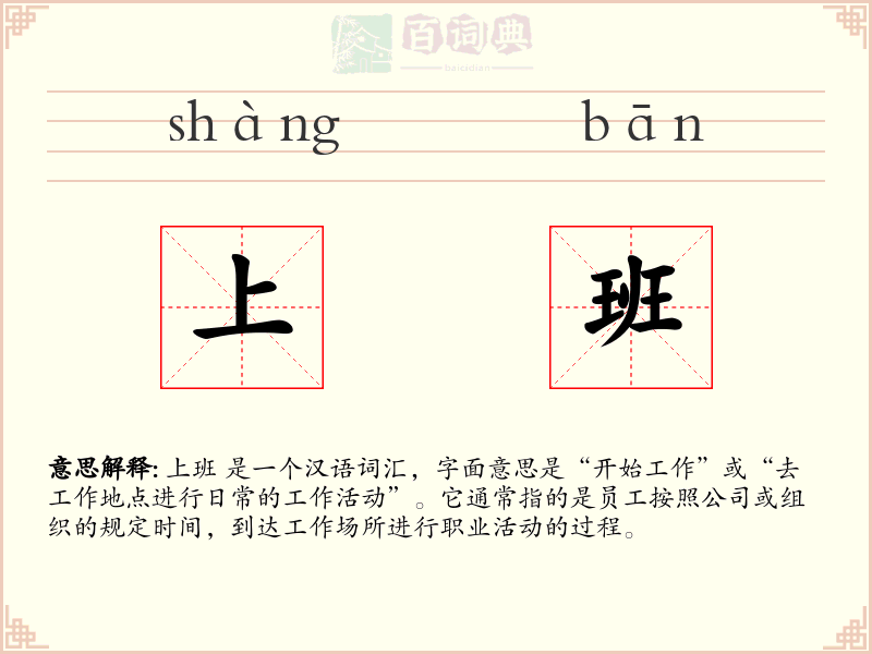 上班