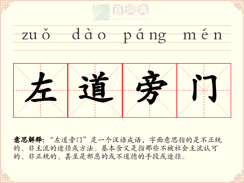 左道旁门
