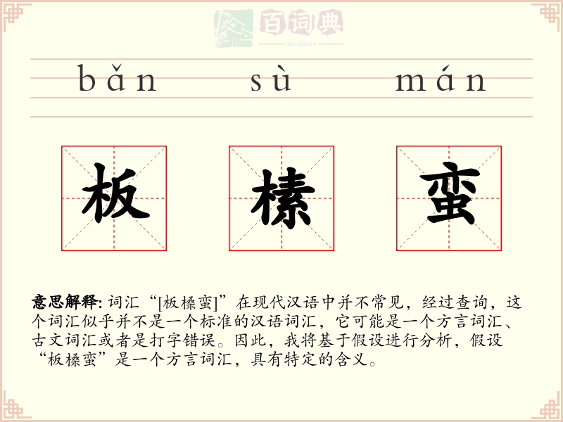 板榡蛮