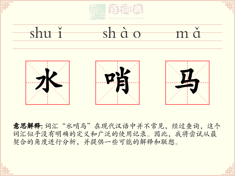 水哨马
