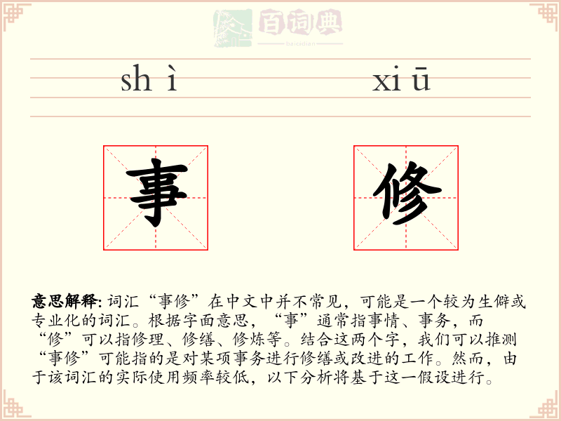 事修