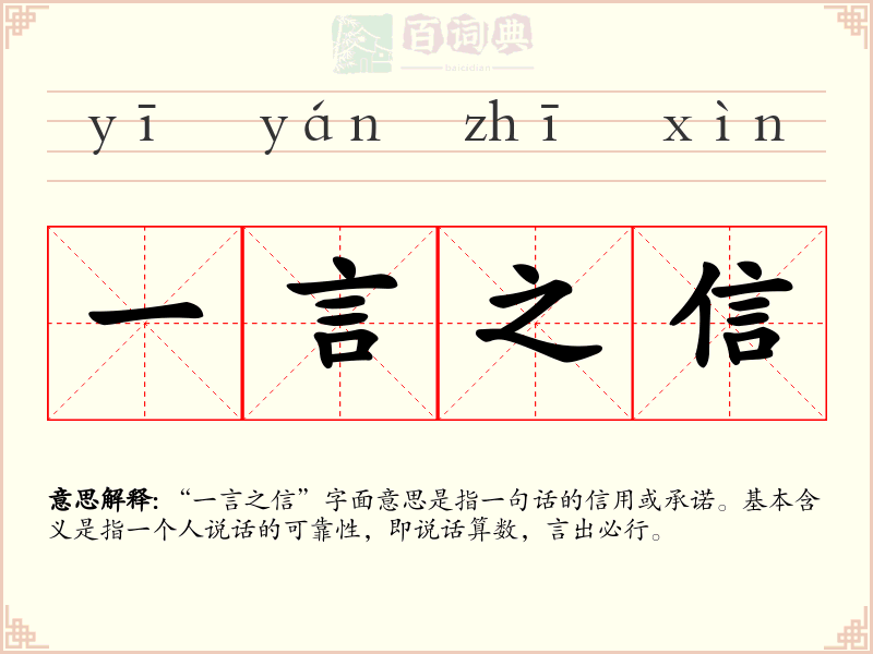 一言之信