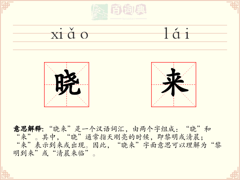 晓来