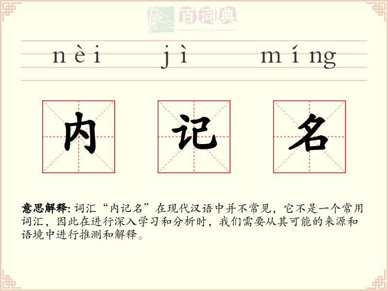内记名