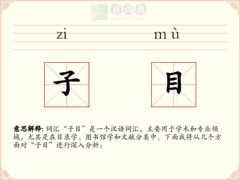 子目