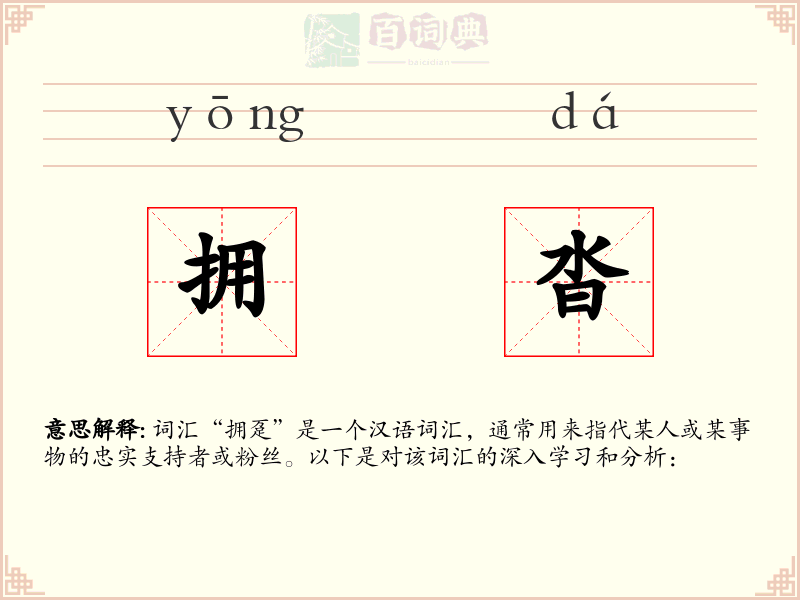 拥沓