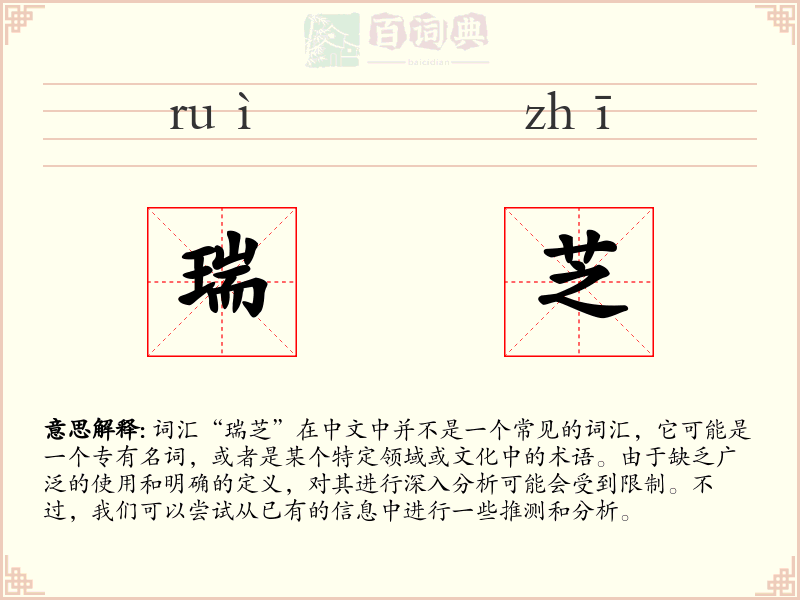 瑞芝