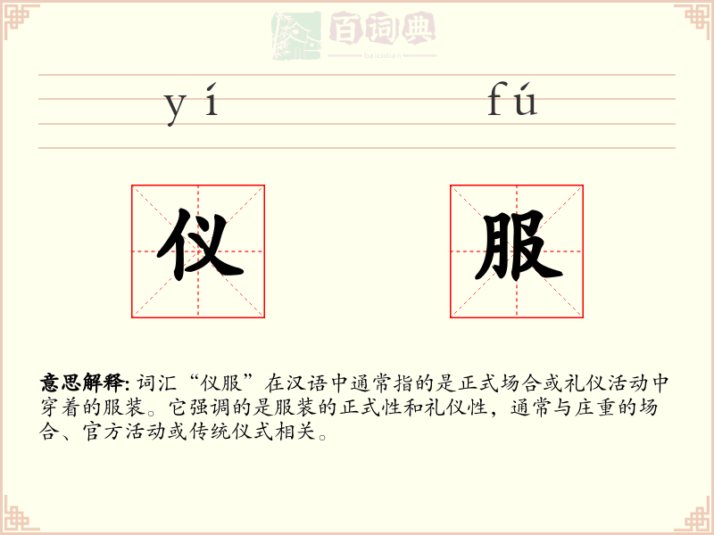 仪服