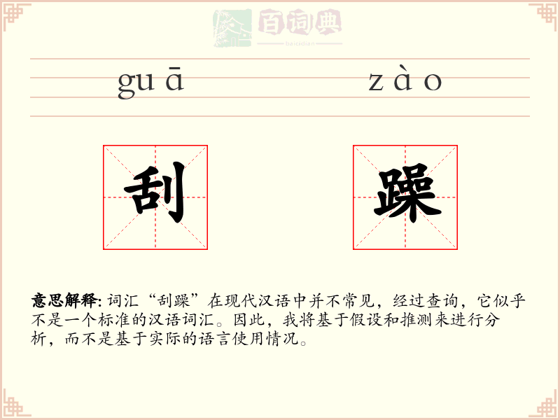 刮躁