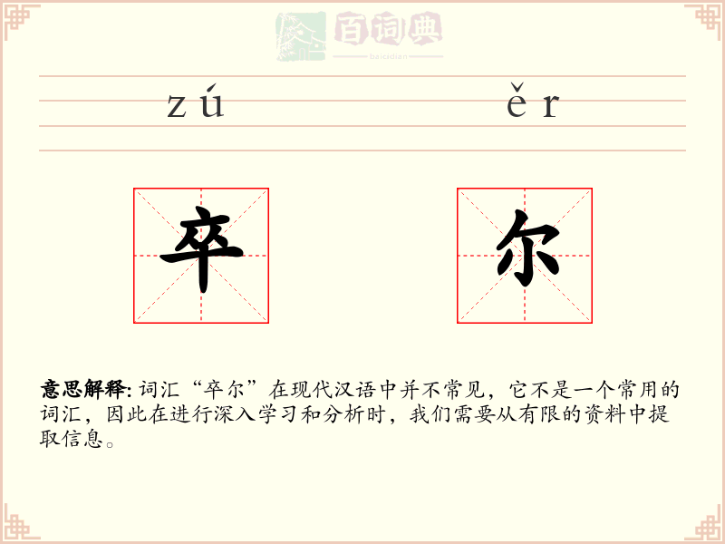 卒尔