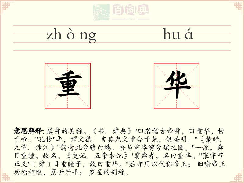 重华