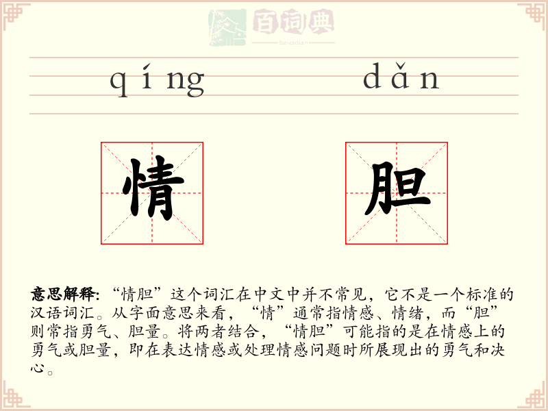 情胆