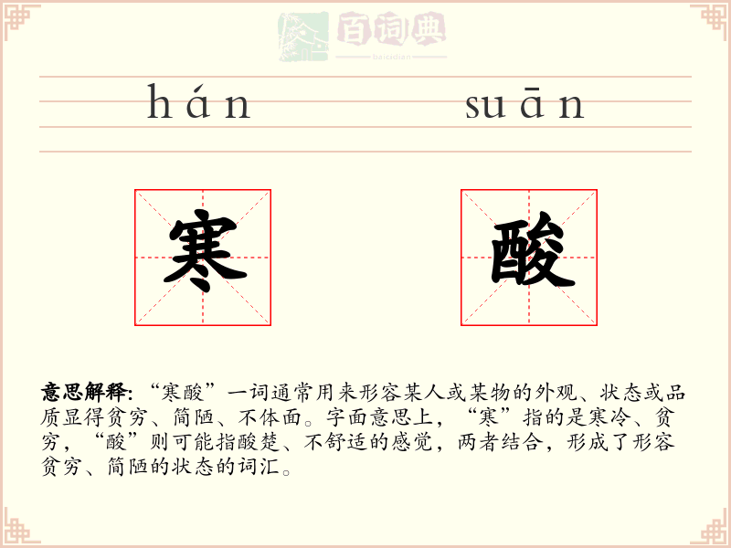 寒酸