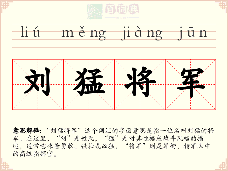刘猛将军
