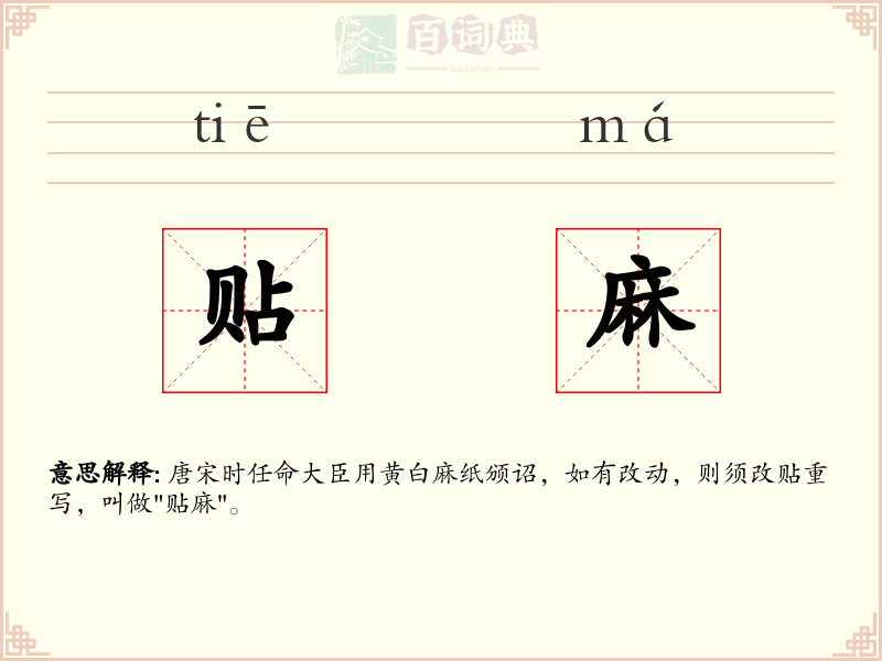 贴麻