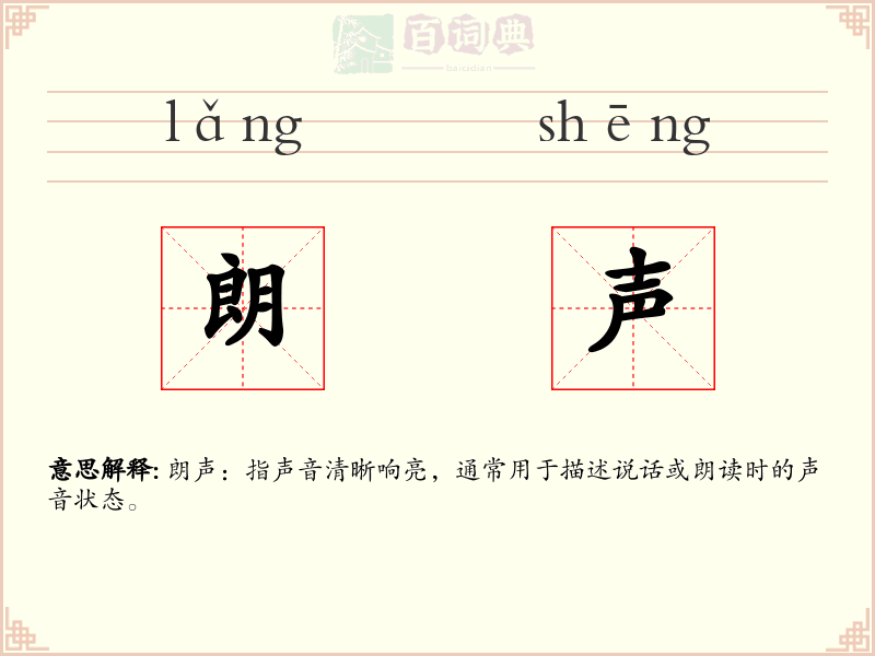 朗声