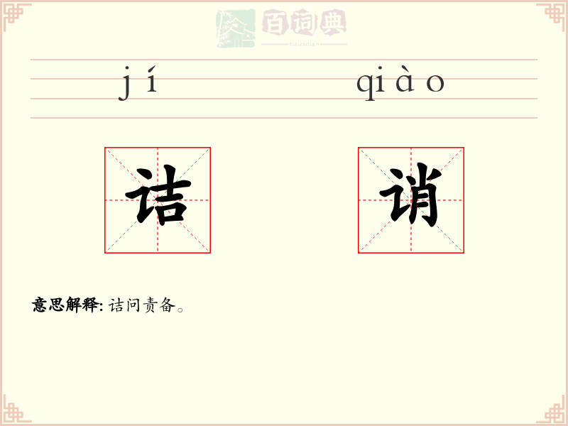 诘诮