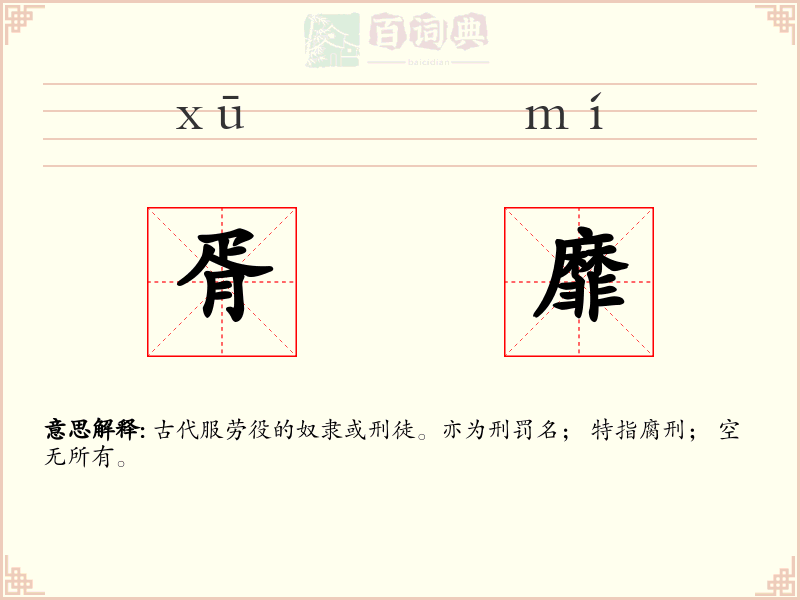 胥靡