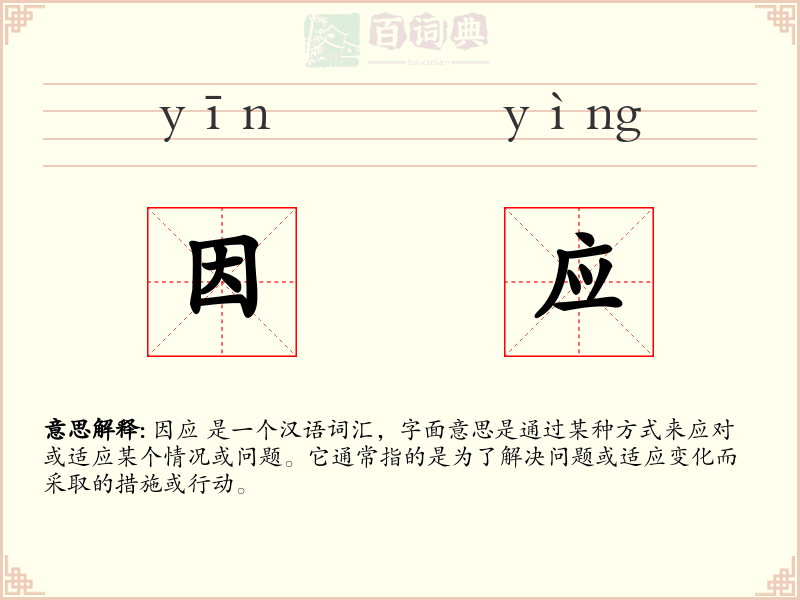 因应