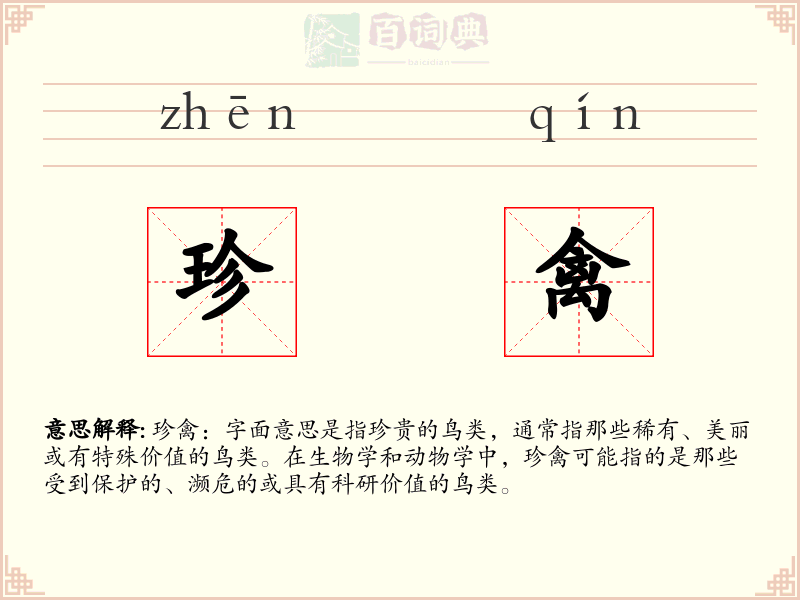 珍禽