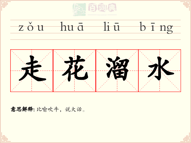 走花溜水