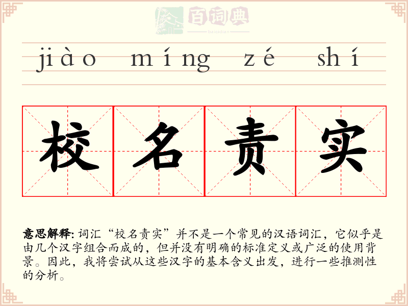 校名责实